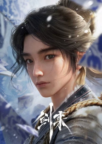 剑来 第 1 季海报