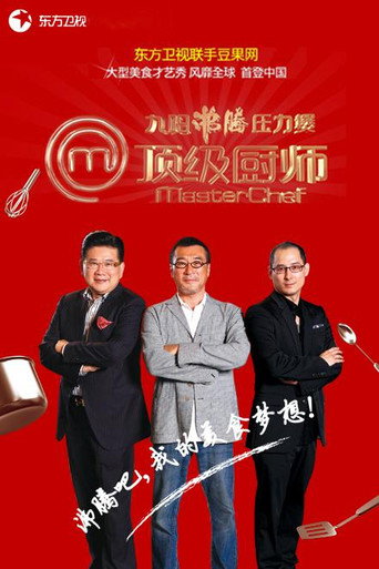顶级厨师 第一季海报