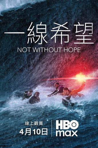 一线希望海报