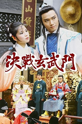 决战玄武门海报