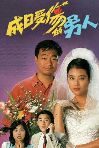 成日受伤的男人海报
