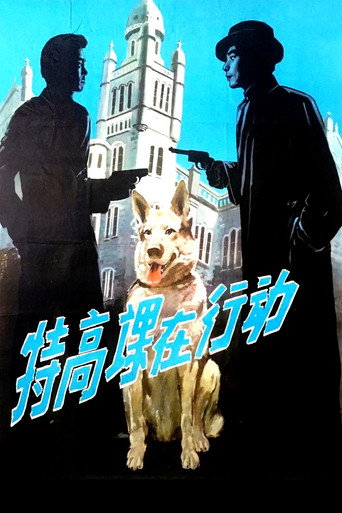 特高课在行动海报