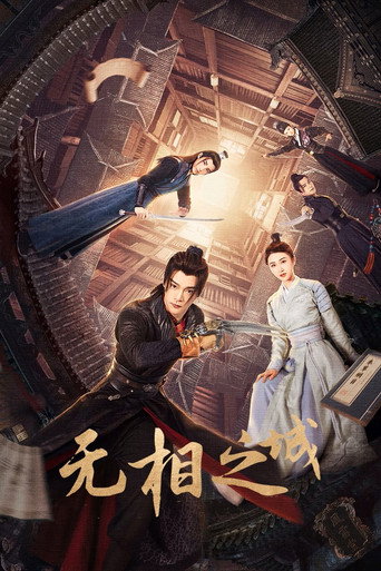 无相之城海报