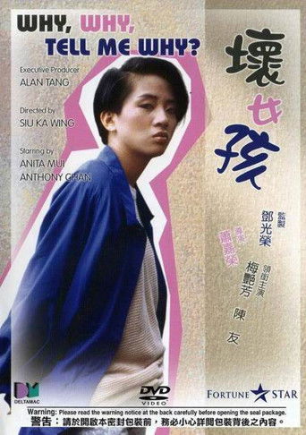 坏女孩海报