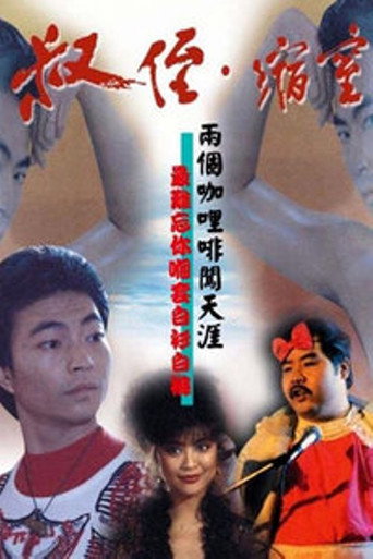 叔侄‧缩窒海报