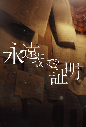 关于永恒的证明海报