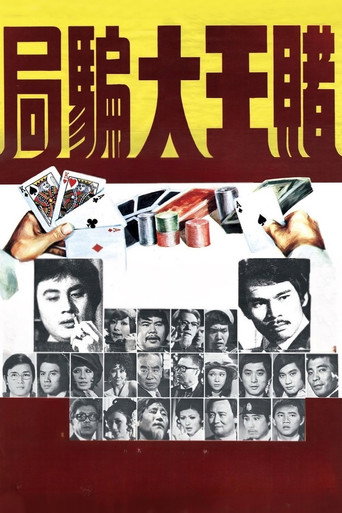 赌王大骗局海报