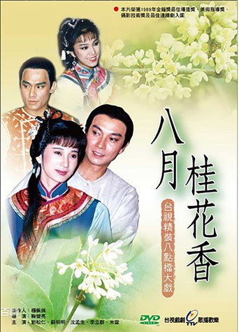 八月桂花香海报