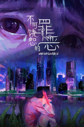 不可饶恕的罪恶海报