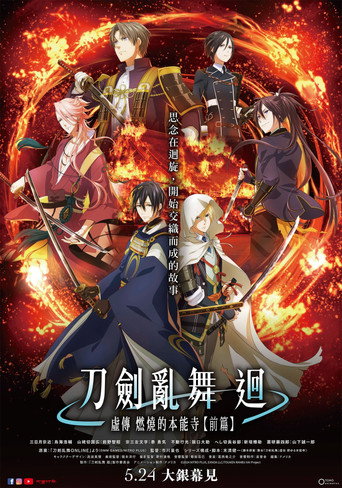 刀剑乱舞 回 虚传 燃烧的本能寺海报