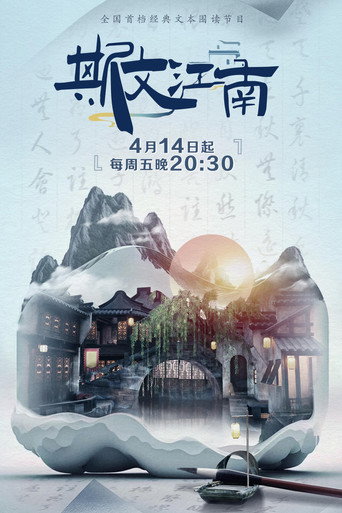 斯文江南 第 2 季海报