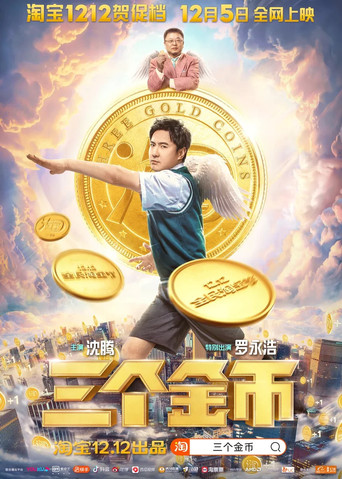 三个金币海报