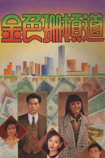 金色珊顿道海报