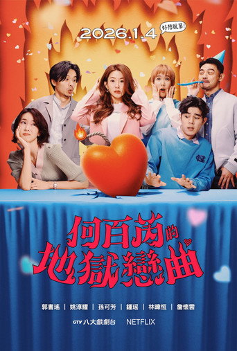何百芮的地狱毒白 何百芮的地狱恋曲海报