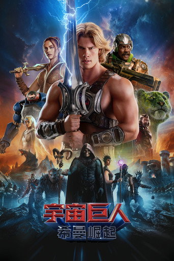 宇宙巨人：希曼崛起海报