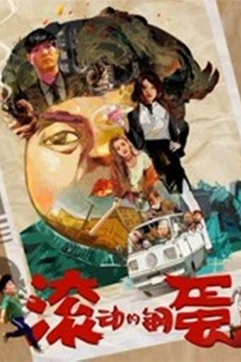 滚动的钢蛋海报