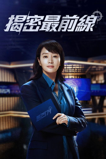 揭密最前线海报