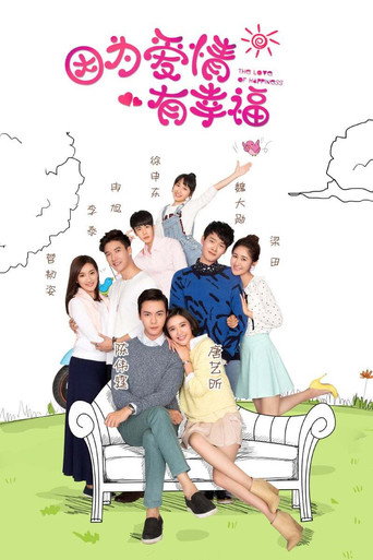 因为爱情有幸福 第 1 季海报