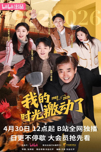 我的时光激动了海报