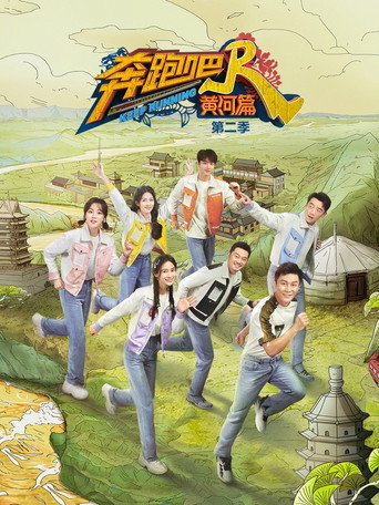 奔跑吧·特别篇 黄河篇 第 2 季海报