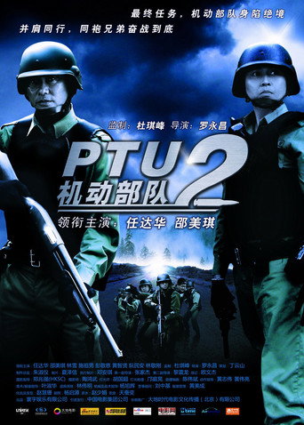 机动部队：警例海报