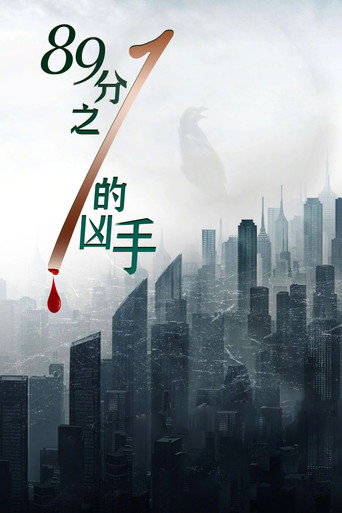 1/89的凶手海报