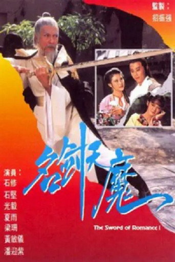 名剑风流海报
