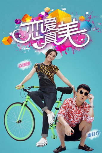 永远恋爱真美海报