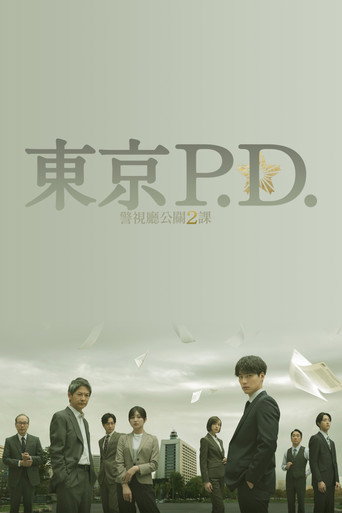 东京P.D. 警视厅公关二课 第 1 季海报