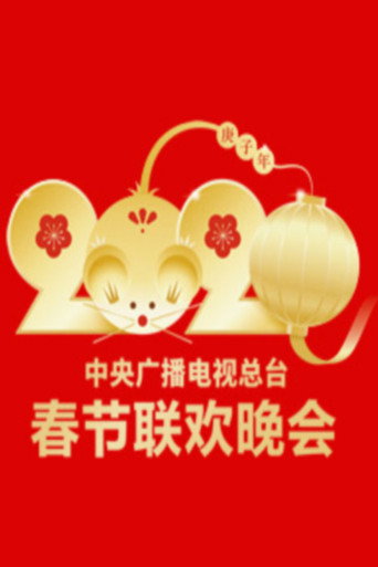 中央广播电视总台春节联欢晚会 2020年中央广播电视总台春节联欢晚会海报