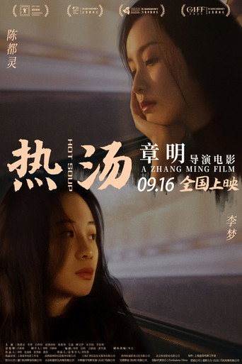 热汤海报
