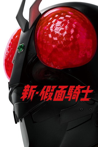 新·假面骑士海报