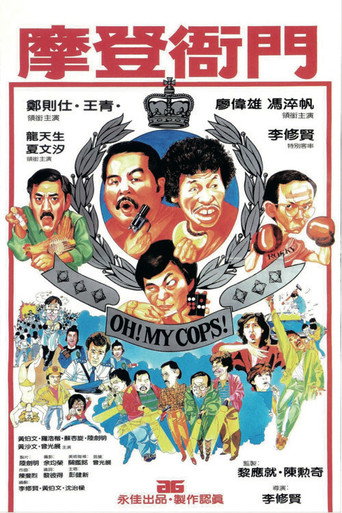摩登衙门海报