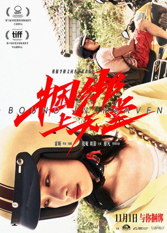 捆绑上天堂海报