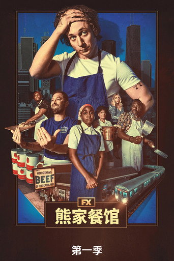 熊家餐馆 第 1 季海报