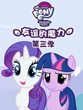 小马宝莉：友谊的魔力 第 3 季海报