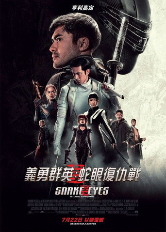 特种部队：蛇眼起源海报