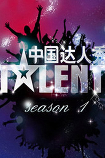 中国达人秀 第 1 季海报