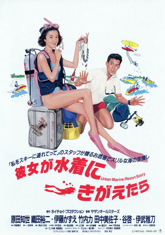 当她换上泳衣海报