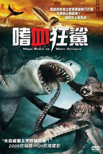 噬人鲨大战大乌贼海报