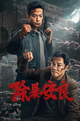 除暴安良海报