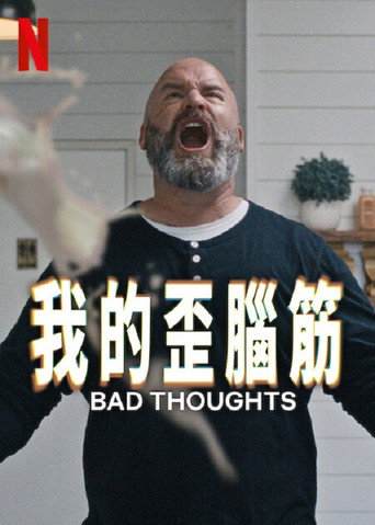 思想很危险海报