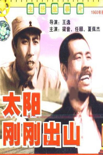 太阳刚刚出山海报