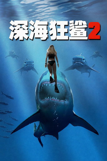 深海狂鲨2海报