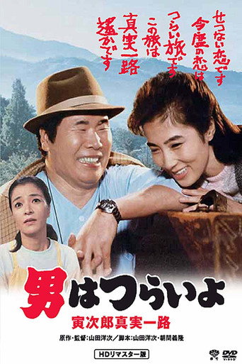 寅次郎的故事34：寅次郎真实一路海报