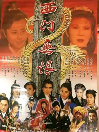 楚留香后传之西门无恨海报