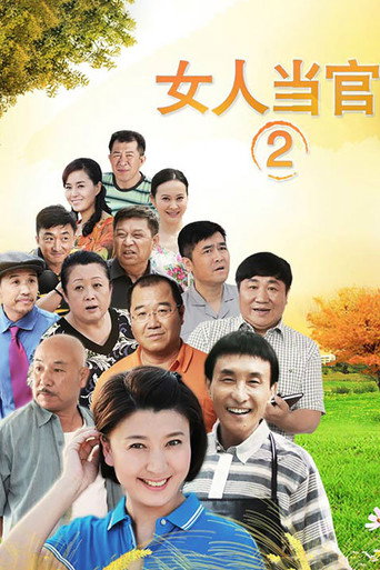女人当官 女人当官2海报