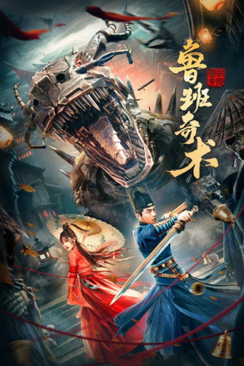 鲁班奇术海报