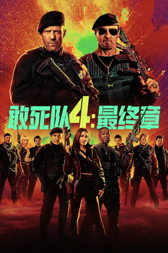 敢死队4：最终章海报