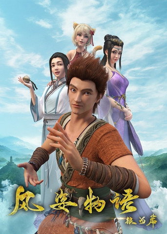风姿物语 银河篇海报
